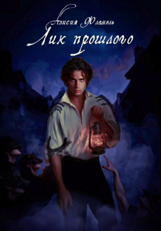Обложка книги «Лик прошлого»