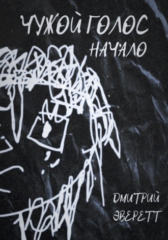 Обложка книги «Чужой голос: Начало»