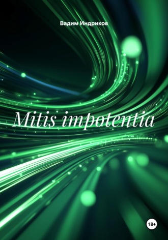Вадим Николаевич Индриков. Mitis impotentia