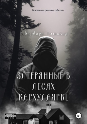 Варвара Тольская. Книга мародеров: Затерянные в лесах Кархулоярве.