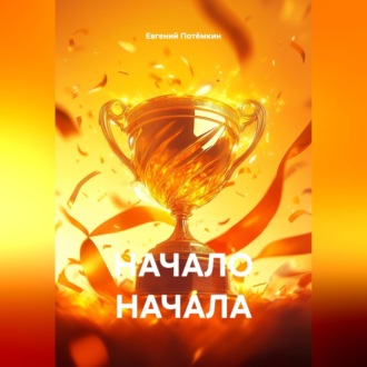 Обложка книги «НАЧАЛО НАЧАЛА»