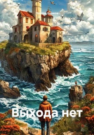 Платон Кириллович Бычков. Выхода нет