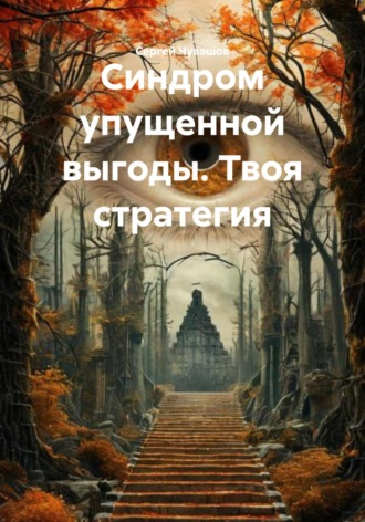 Обложка книги «Синдром упущенной выгоды. Твоя стратегия»