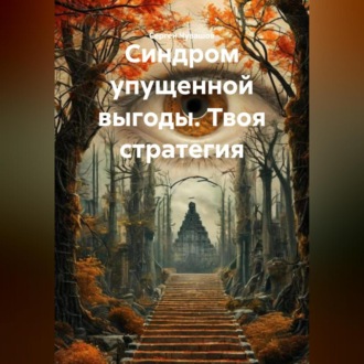Обложка книги «Синдром упущенной выгоды. Твоя стратегия.»