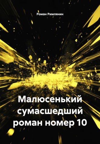 Роман Римлянин. Малюсенький сумасшедший роман номер 10