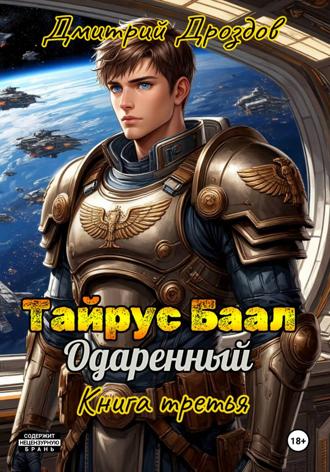 Тайрус Баал. Одаренный. Книга 3. Дмитрий Дроздов