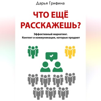 Обложка книги «Что ещё расскажешь?»