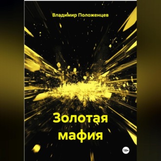 Обложка книги «Золотая мафия»