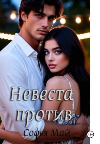Обложка книги «Невеста против»