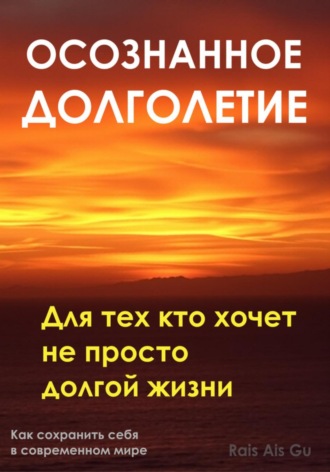 Обложка книги «Осознанное долголетие. Для тех кто хочет не просто долгой жизни»