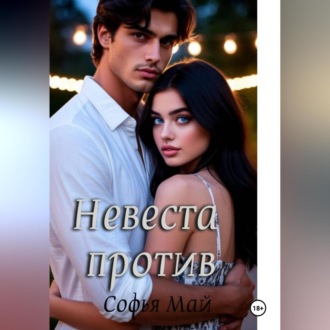 Обложка книги «Невеста против»