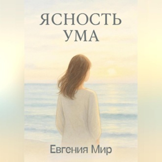 Обложка книги «Ясность ума»