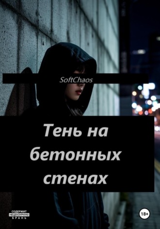 Soft Chaos. Тень на бетонных стенах