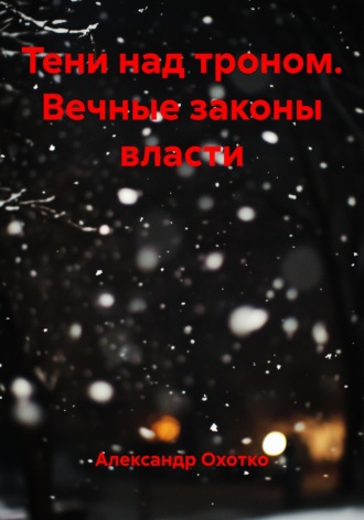 Обложка книги «Тени над троном. Вечные законы власти»