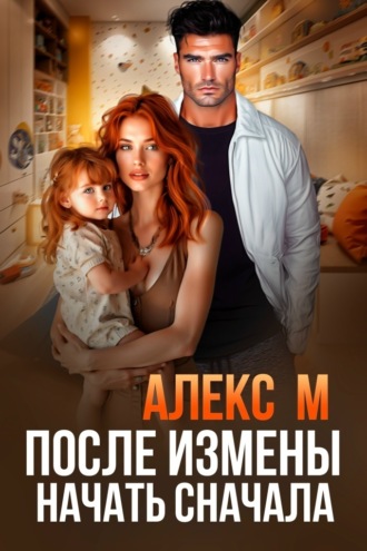 Алекс М. После измены. Начать сначала