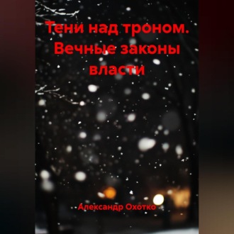 Обложка книги «Тени над троном.Вечные законы власти»