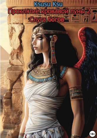 Проклятие кровавой луны 2:Слуга богов. 