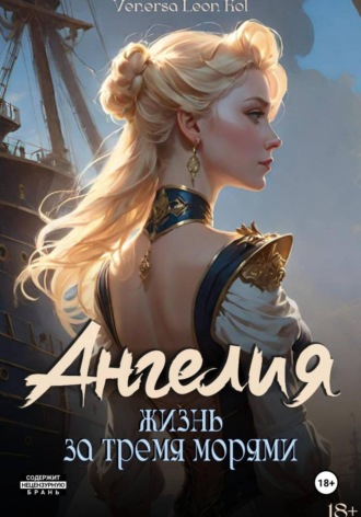Обложка книги «Ангелия. Жизнь за тремя морями»