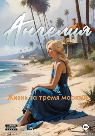 Venersa Leon Kol. Ангелия. Жизнь за тремя морями.