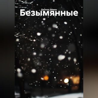 Обложка книги «Безымянные»