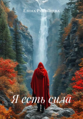 Елена Румянцева. Я есть сила