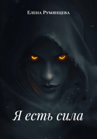 Елена Румянцева. Я есть сила