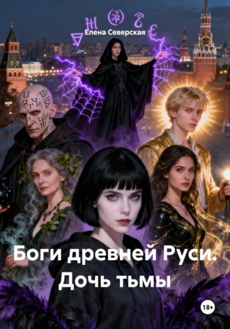 Елена Северская. Боги древней Руси. Дочь тьмы