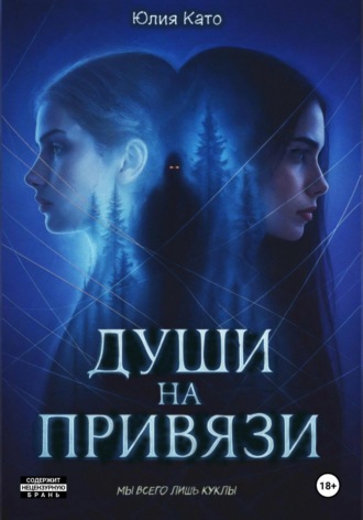 Юлия Като. Души на привязи