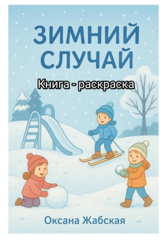 Обложка книги «Зимний случай. Книга-раскраска»