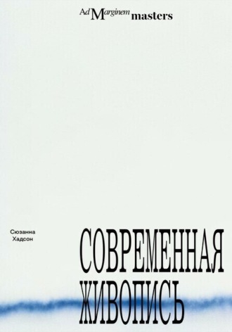 Обложка книги «Современная живопись»