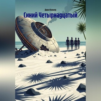 Обложка книги «Синий Четырнадцатый»