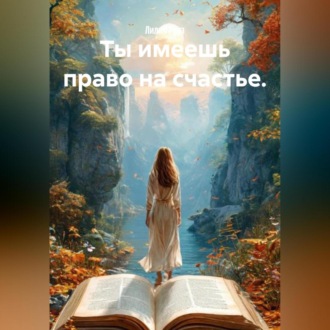 Обложка книги «Ты имеешь право на счастье.»