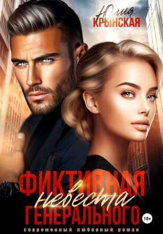 Фиктивная невеста генерального. 