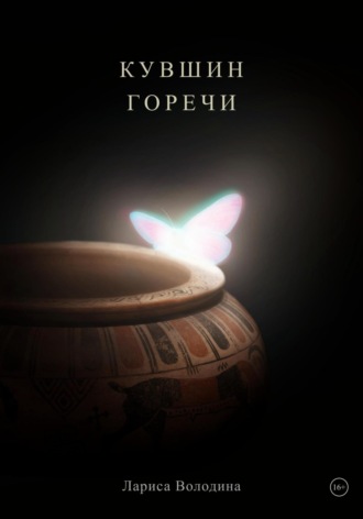 Обложка книги «Кувшин горечи»