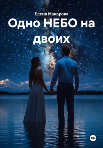 Елена Макарова. Одно НЕБО на двоих