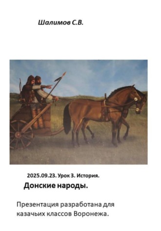 Обложка книги «2025.09.23. Урок 3. История. Донские народы»