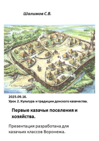 Обложка книги «2025.09.16. Урок 2. Традиции. Первые казачьи поселения и хозяйство»