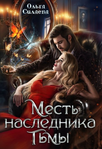 Ольга Силаева. Месть наследника тьмы