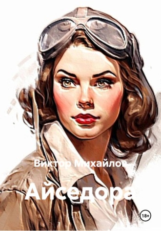 Обложка книги «Айседора»