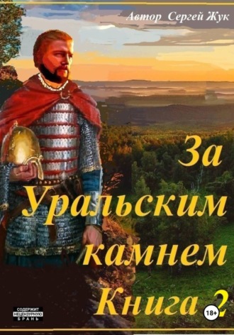 Обложка книги «За Уральским камнем. Книга 2. Братья Шорины»