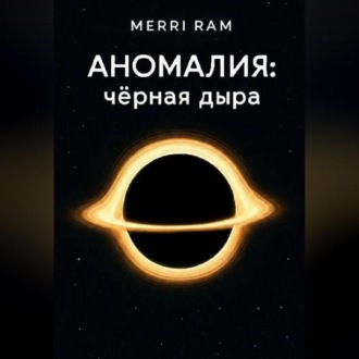 Обложка книги «Чёрная дыра»