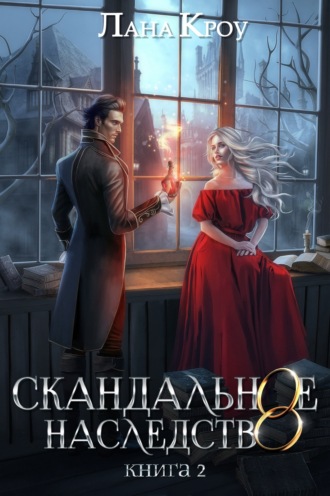 Лана Кроу. Скандальное наследство. Книга 2