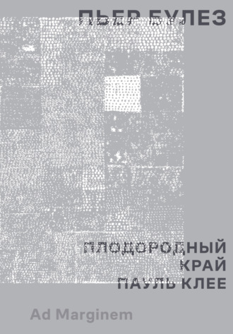 Обложка книги «Плодородный край. Пауль Клее»