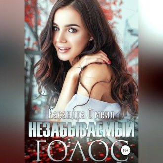 Обложка книги «Незабываемый голос»