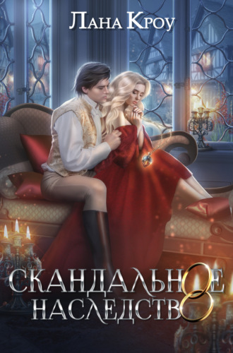 Лана Кроу. Скандальное наследство