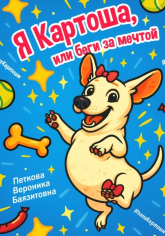 Обложка книги «Я-Картоша, или Беги за мечтой!»