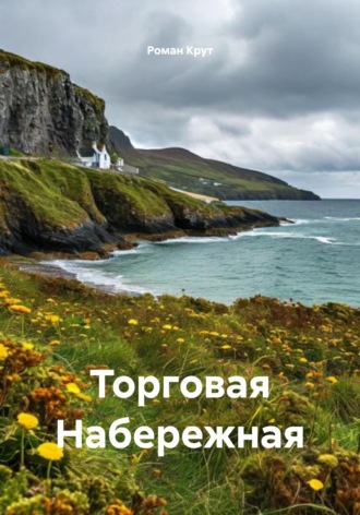 Обложка книги «Торговая Набережная»