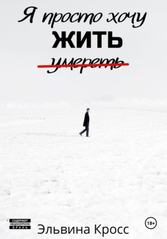Обложка книги «Я просто хочу жить»