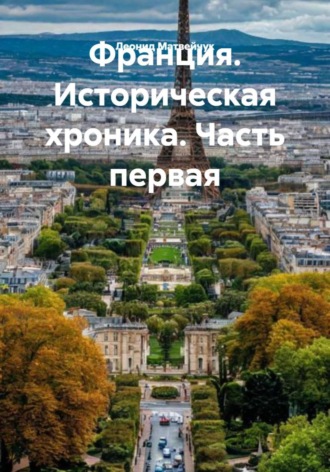 Обложка книги «Франция. Историческая хроника. Часть первая»