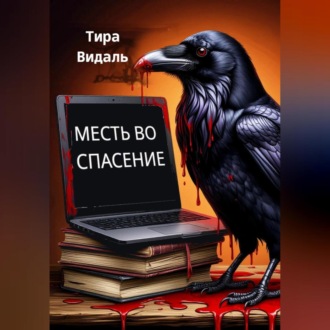 Обложка книги «МЕСТЬ ВО СПАСЕНИЕ»